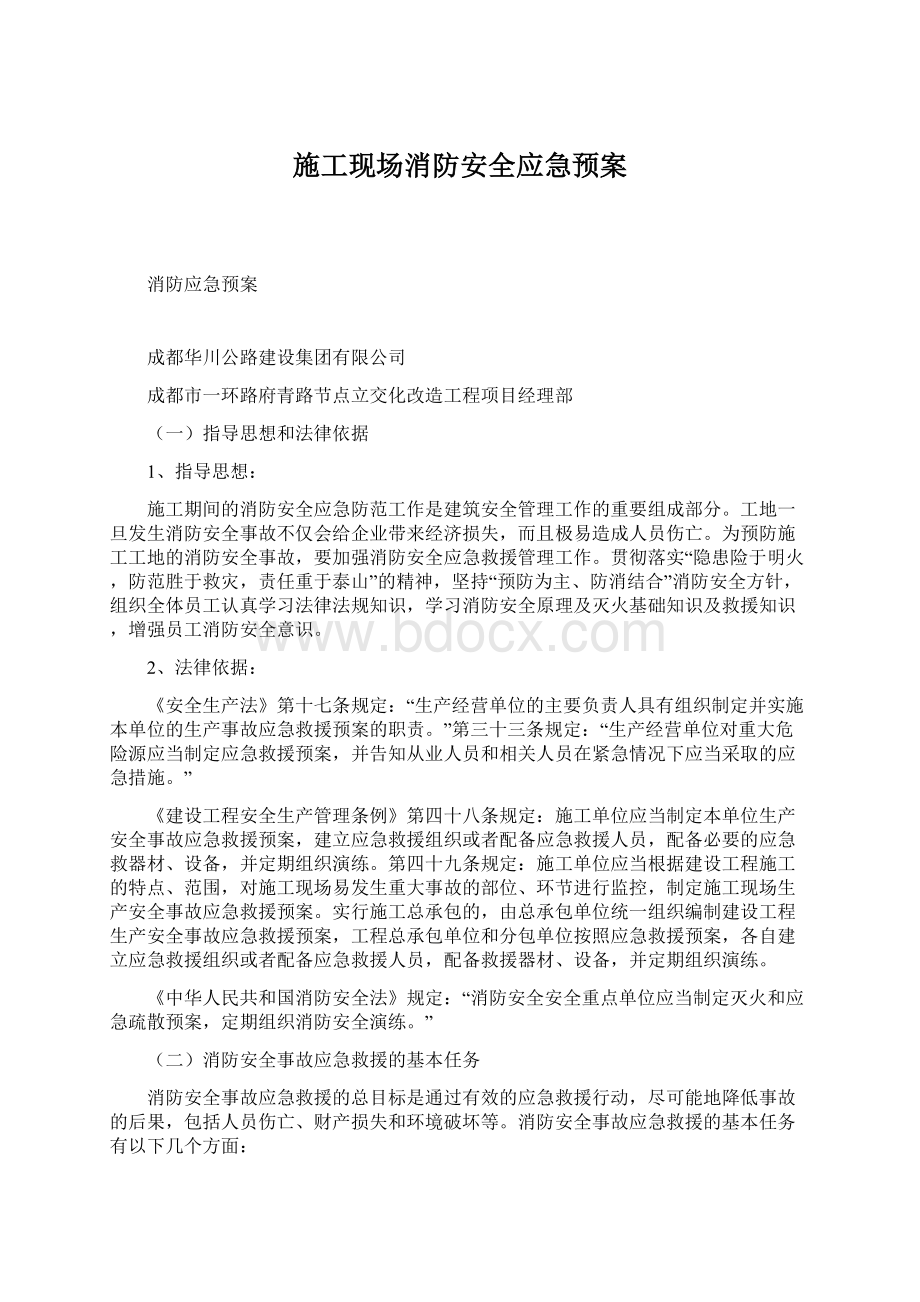 施工现场消防安全应急预案文档格式.docx