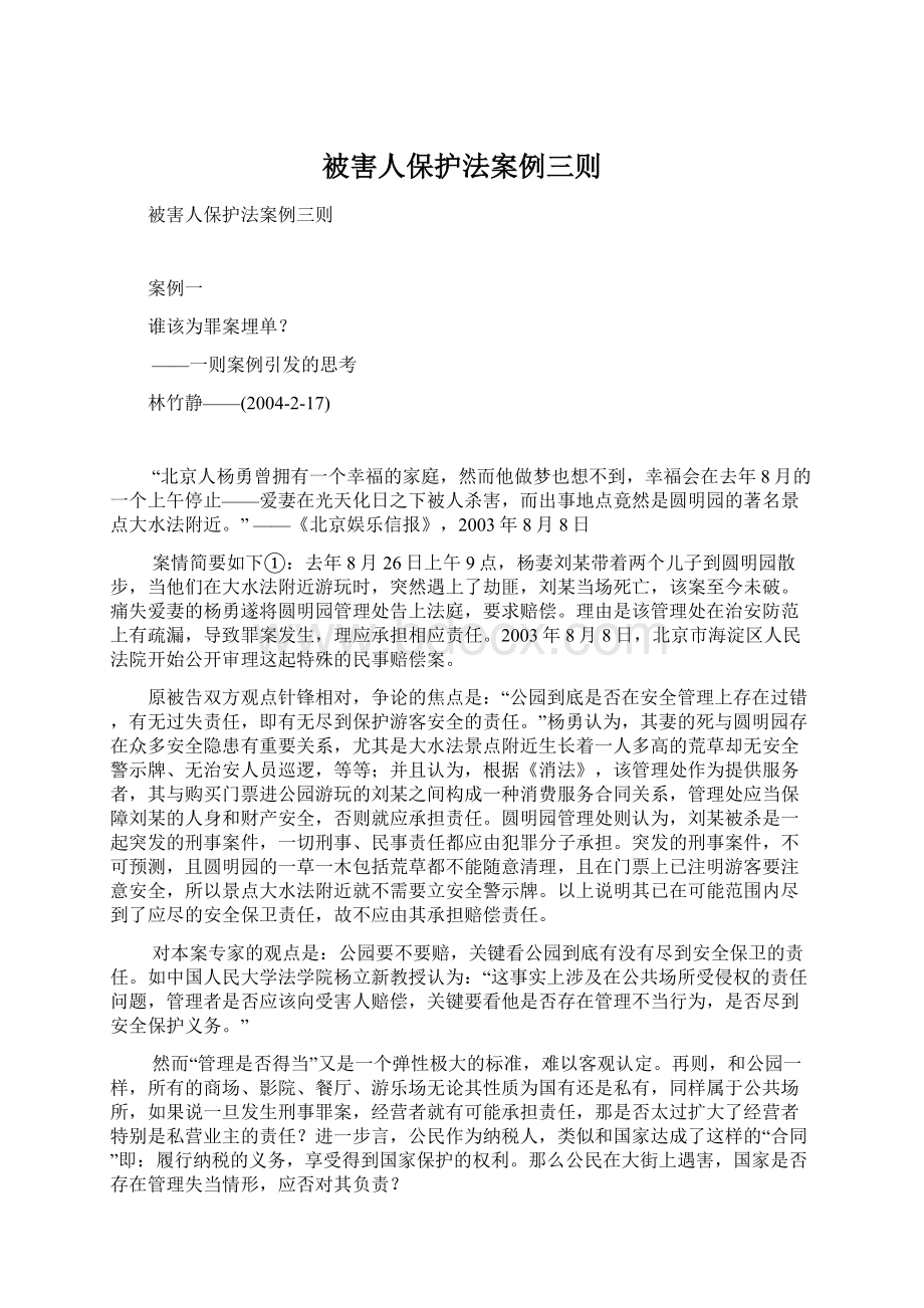 被害人保护法案例三则Word文档格式.docx