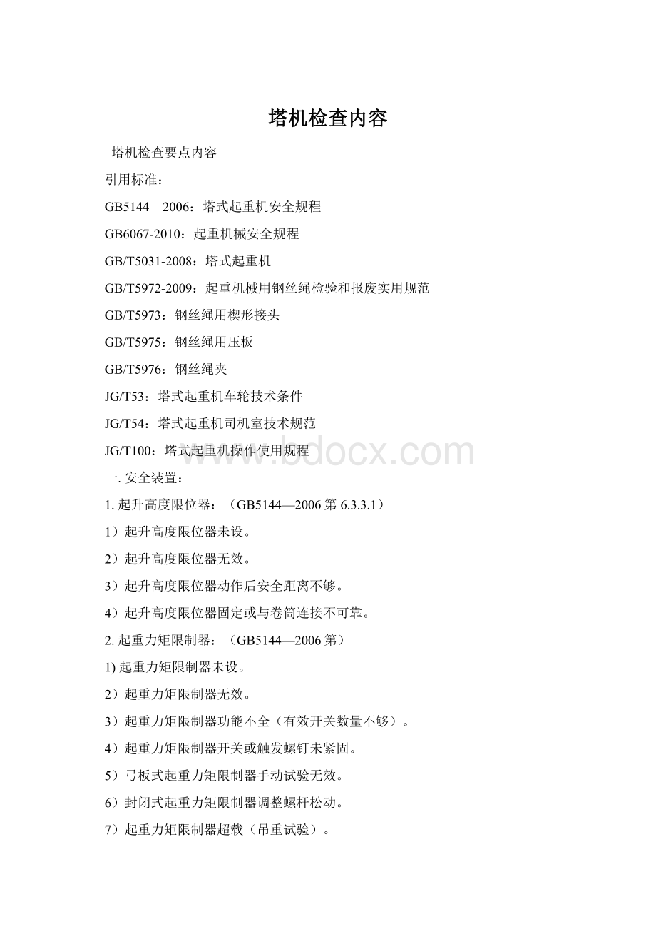 塔机检查内容Word文件下载.docx_第1页