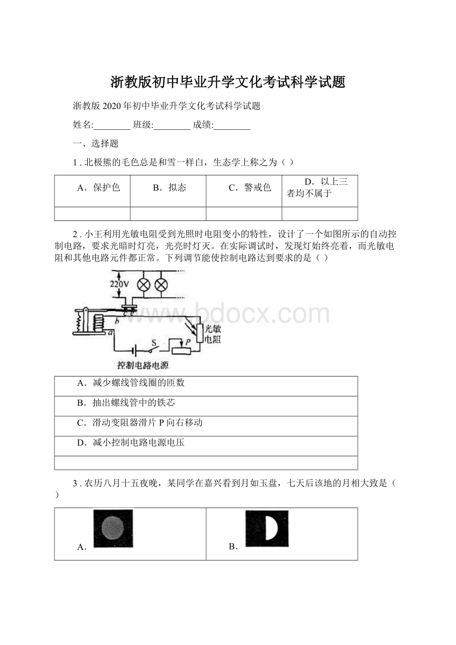 浙教版初中毕业升学文化考试科学试题.docx