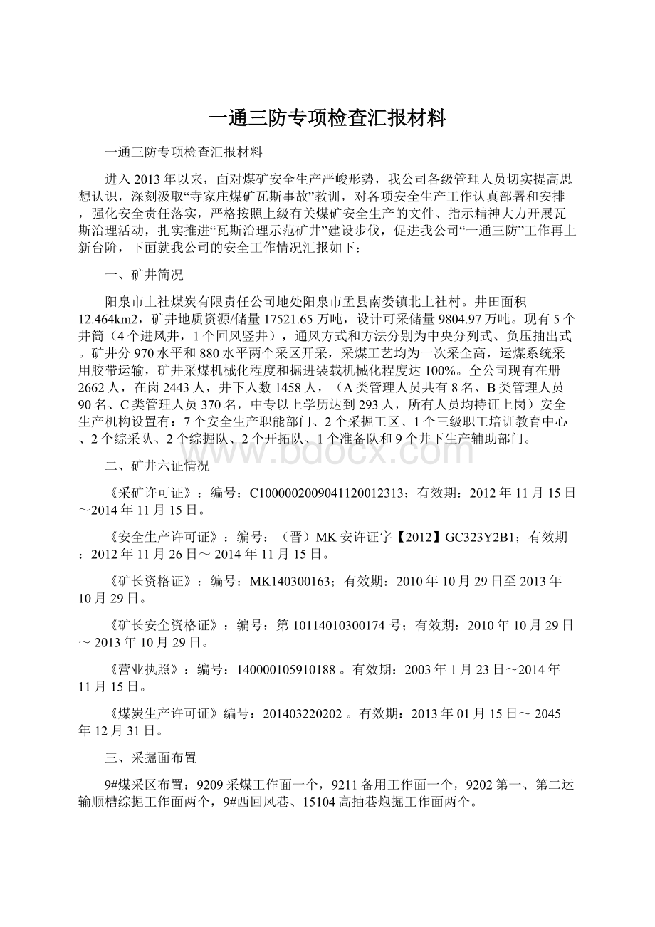 一通三防专项检查汇报材料.docx