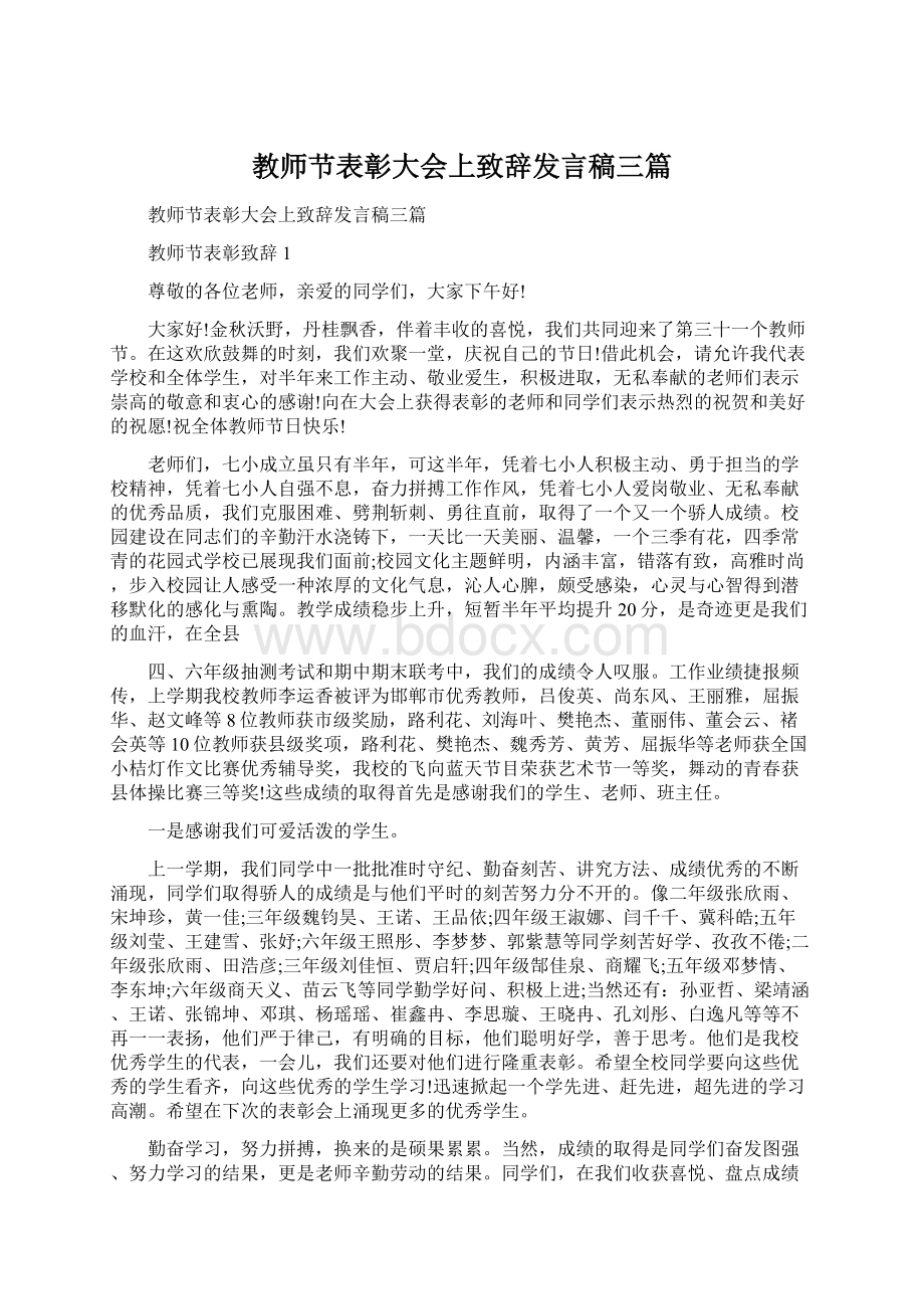 教师节表彰大会上致辞发言稿三篇.docx