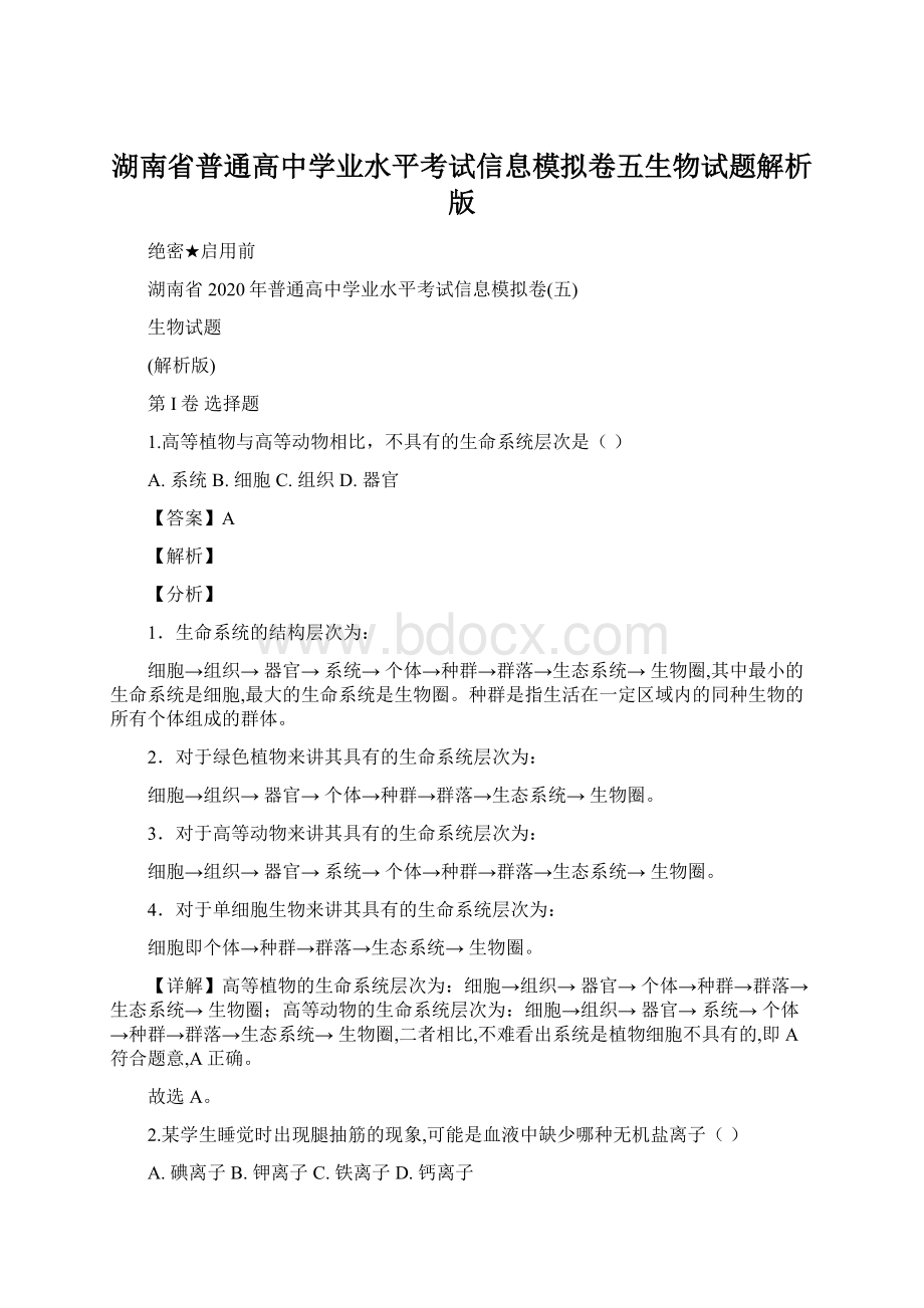 湖南省普通高中学业水平考试信息模拟卷五生物试题解析版.docx_第1页