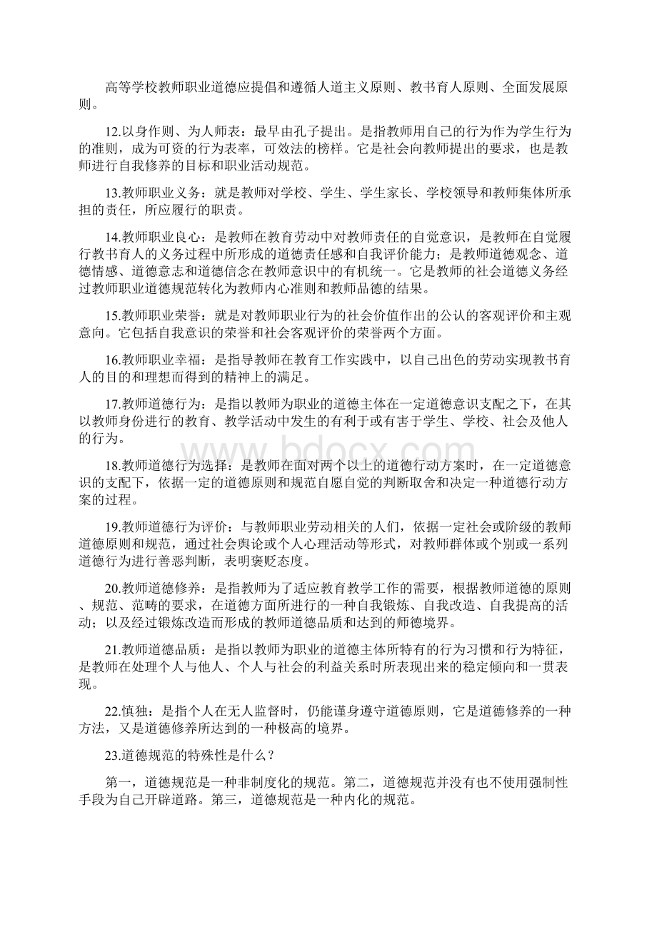 教师职业修养与教育法规Word文档下载推荐.docx_第2页