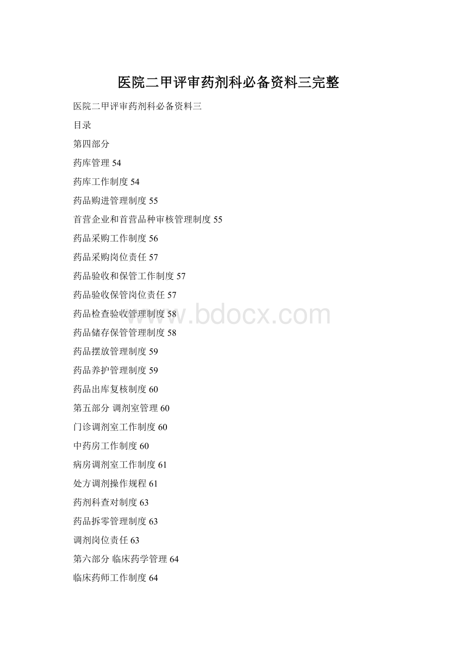医院二甲评审药剂科必备资料三完整Word格式文档下载.docx_第1页