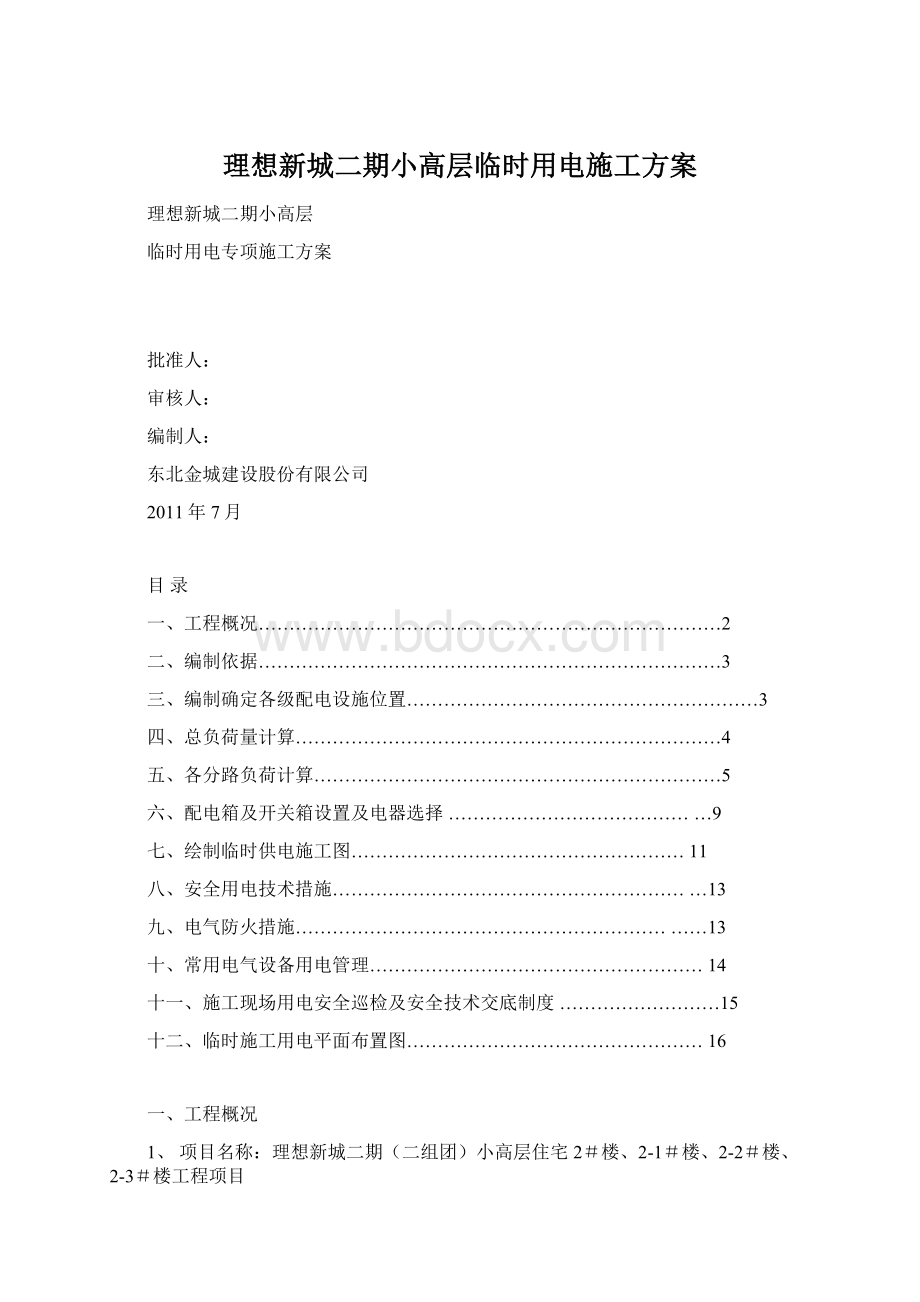 理想新城二期小高层临时用电施工方案.docx_第1页