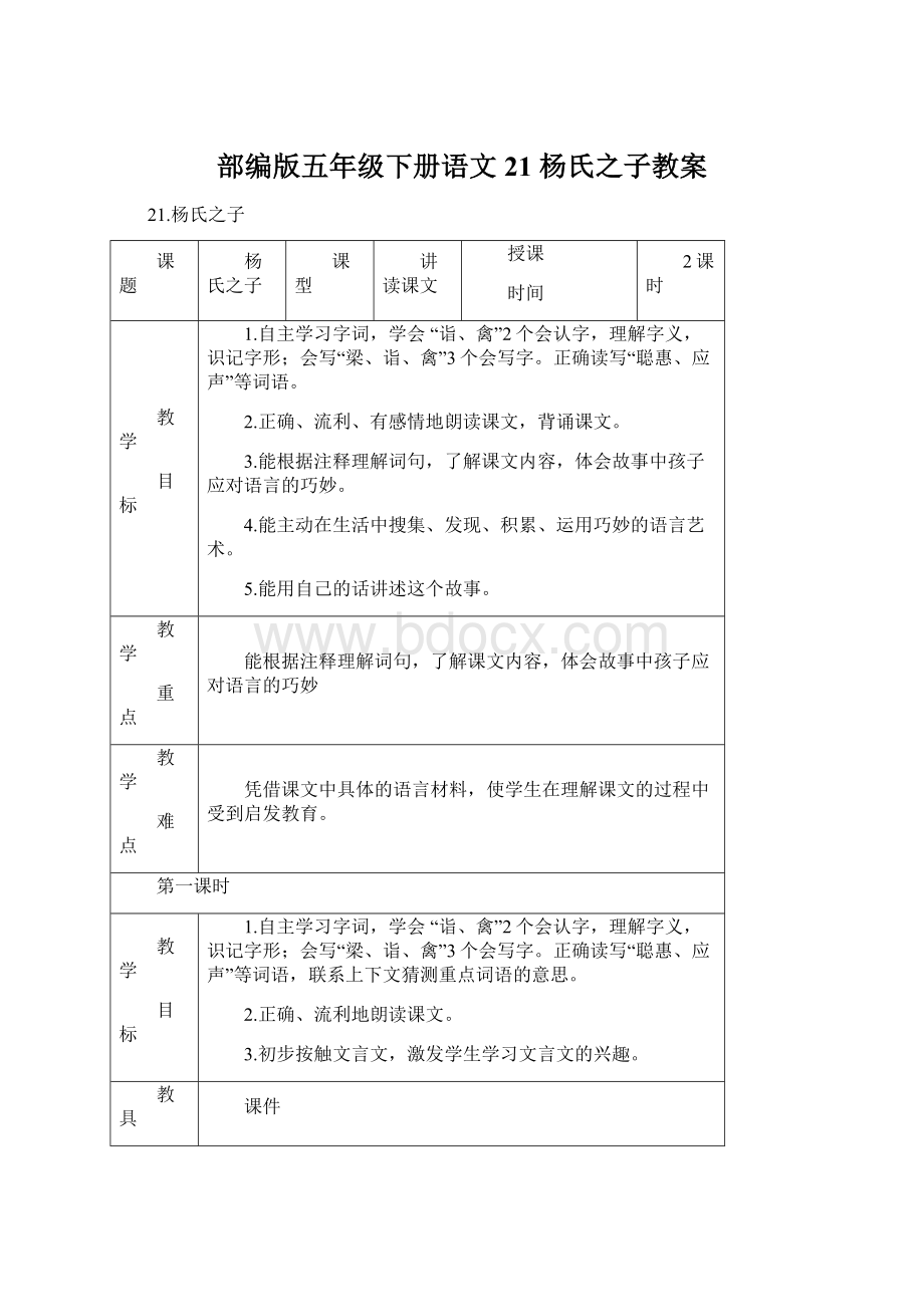 部编版五年级下册语文 21 杨氏之子教案.docx