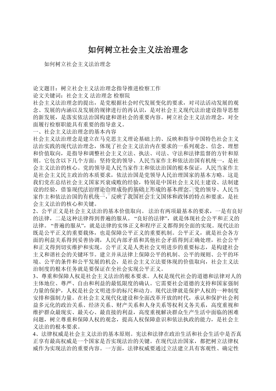 如何树立社会主义法治理念.docx_第1页