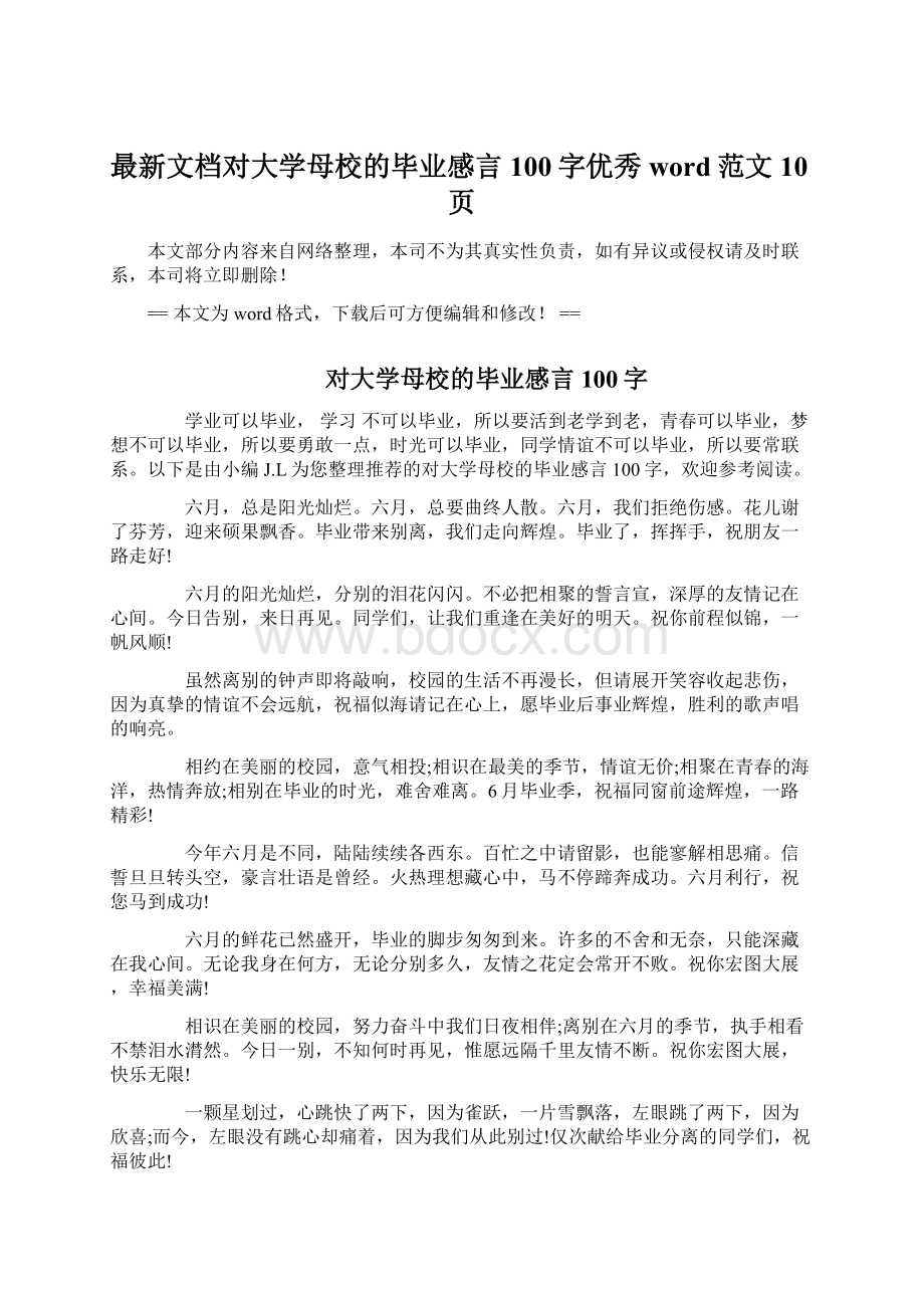 最新文档对大学母校的毕业感言100字优秀word范文 10页.docx