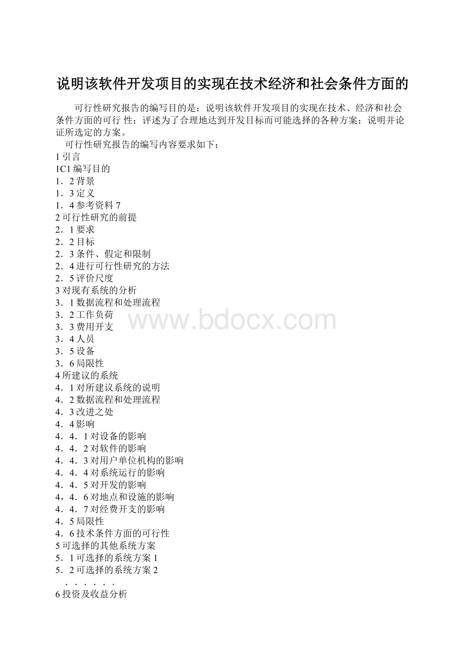 说明该软件开发项目的实现在技术经济和社会条件方面的.docx_第1页