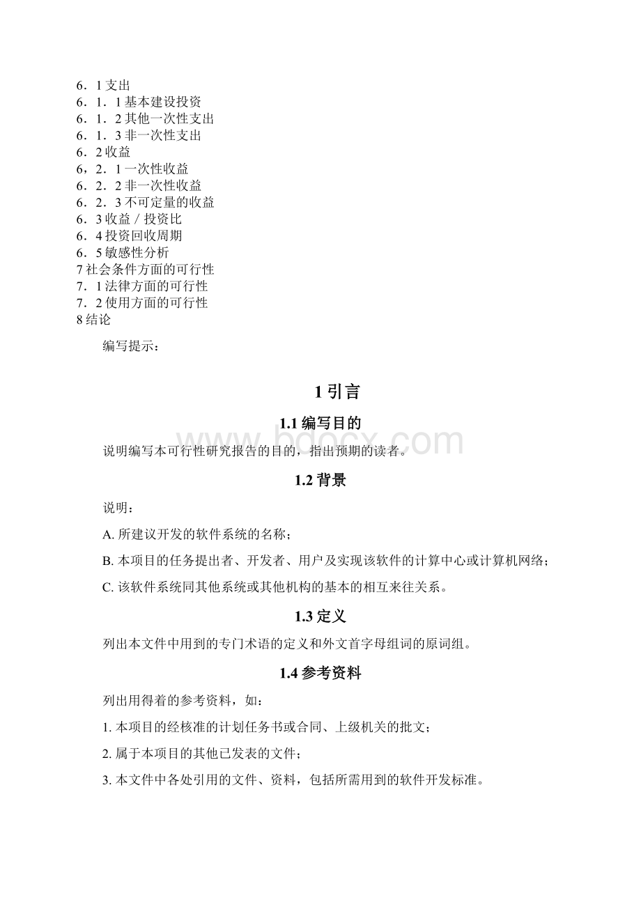 说明该软件开发项目的实现在技术经济和社会条件方面的.docx_第2页