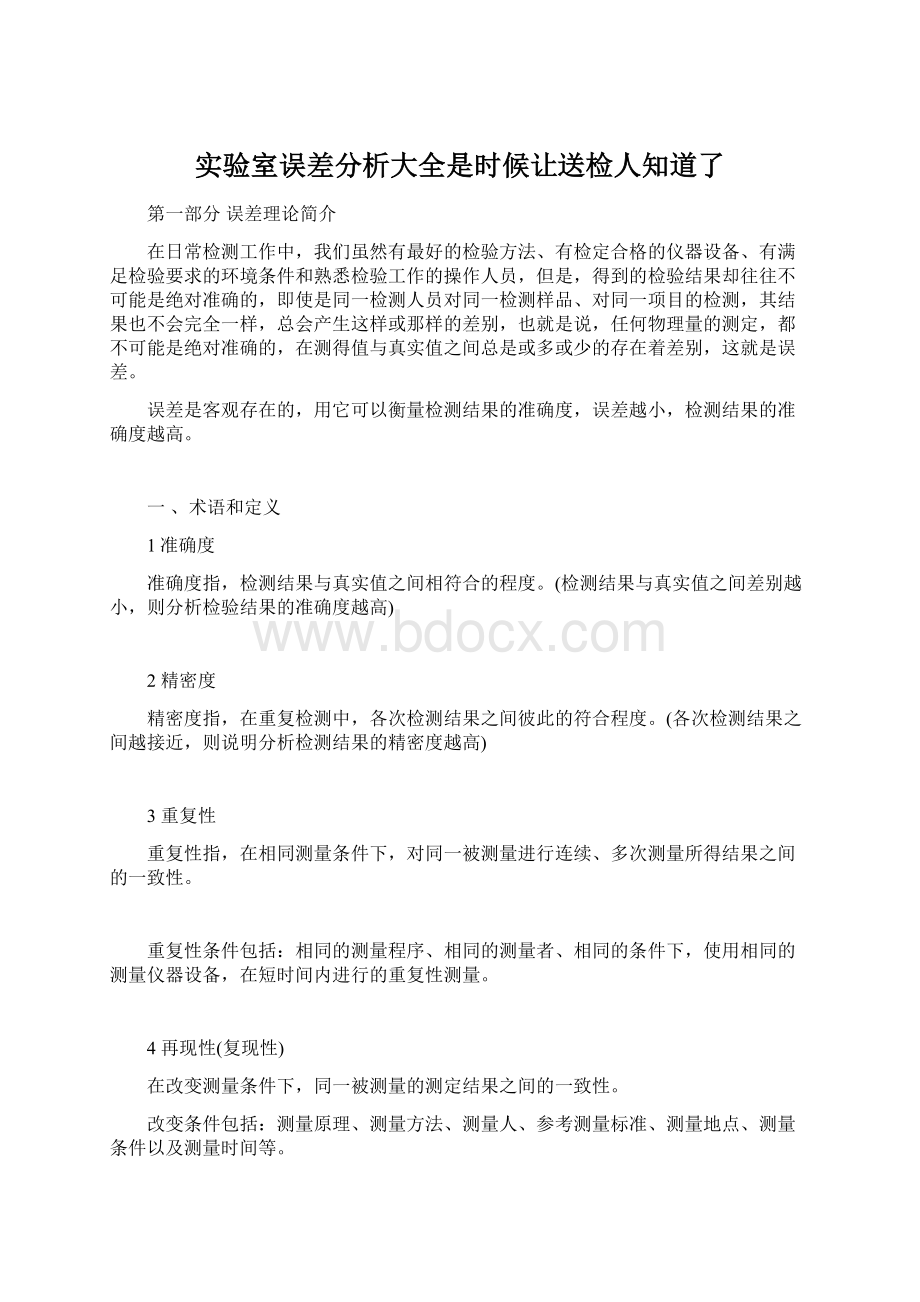 实验室误差分析大全是时候让送检人知道了.docx_第1页