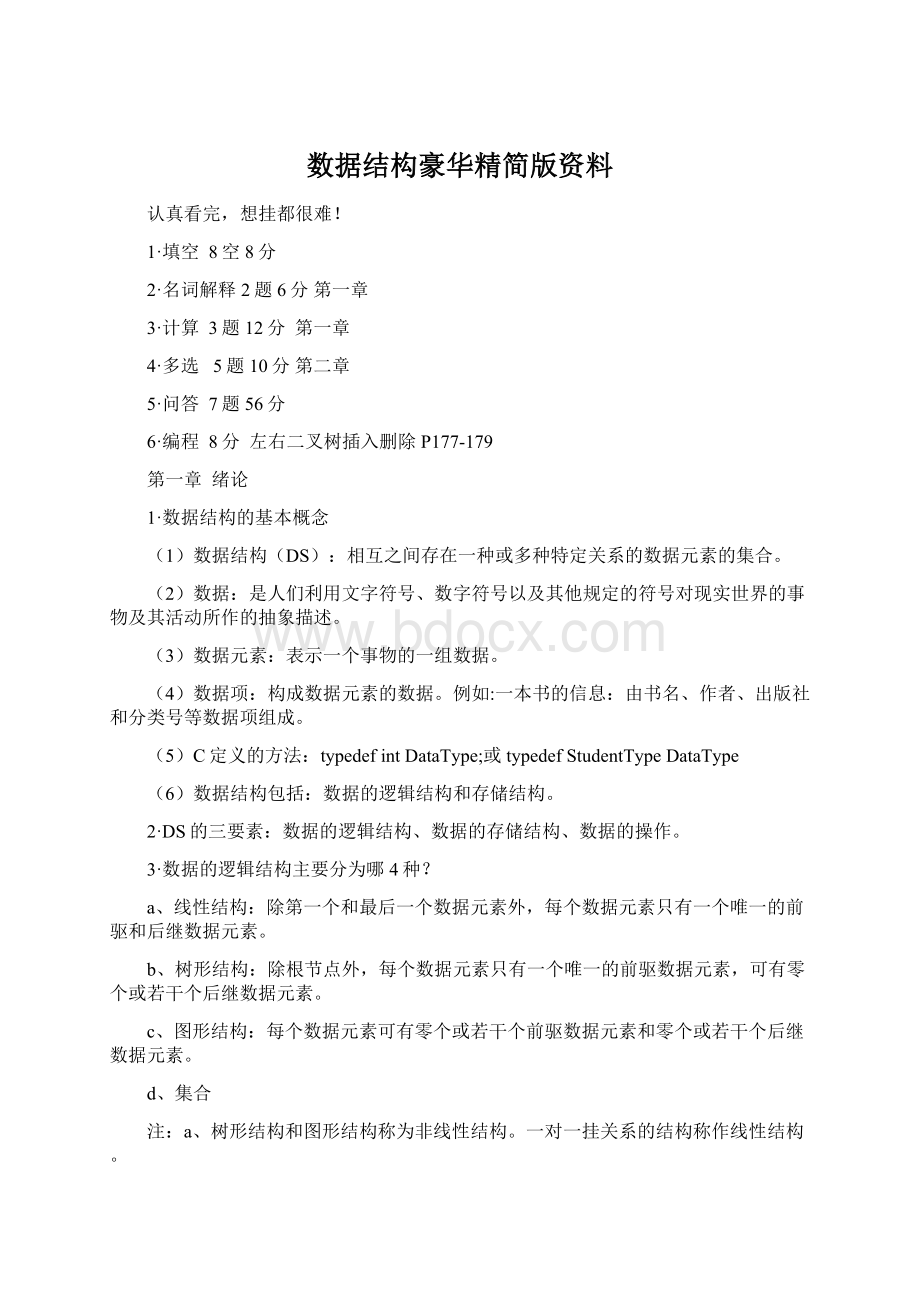 数据结构豪华精简版资料Word下载.docx