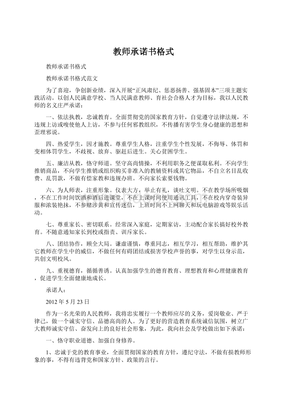 教师承诺书格式Word文档格式.docx