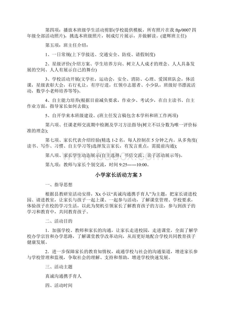 小学家长活动方案Word文件下载.docx_第3页