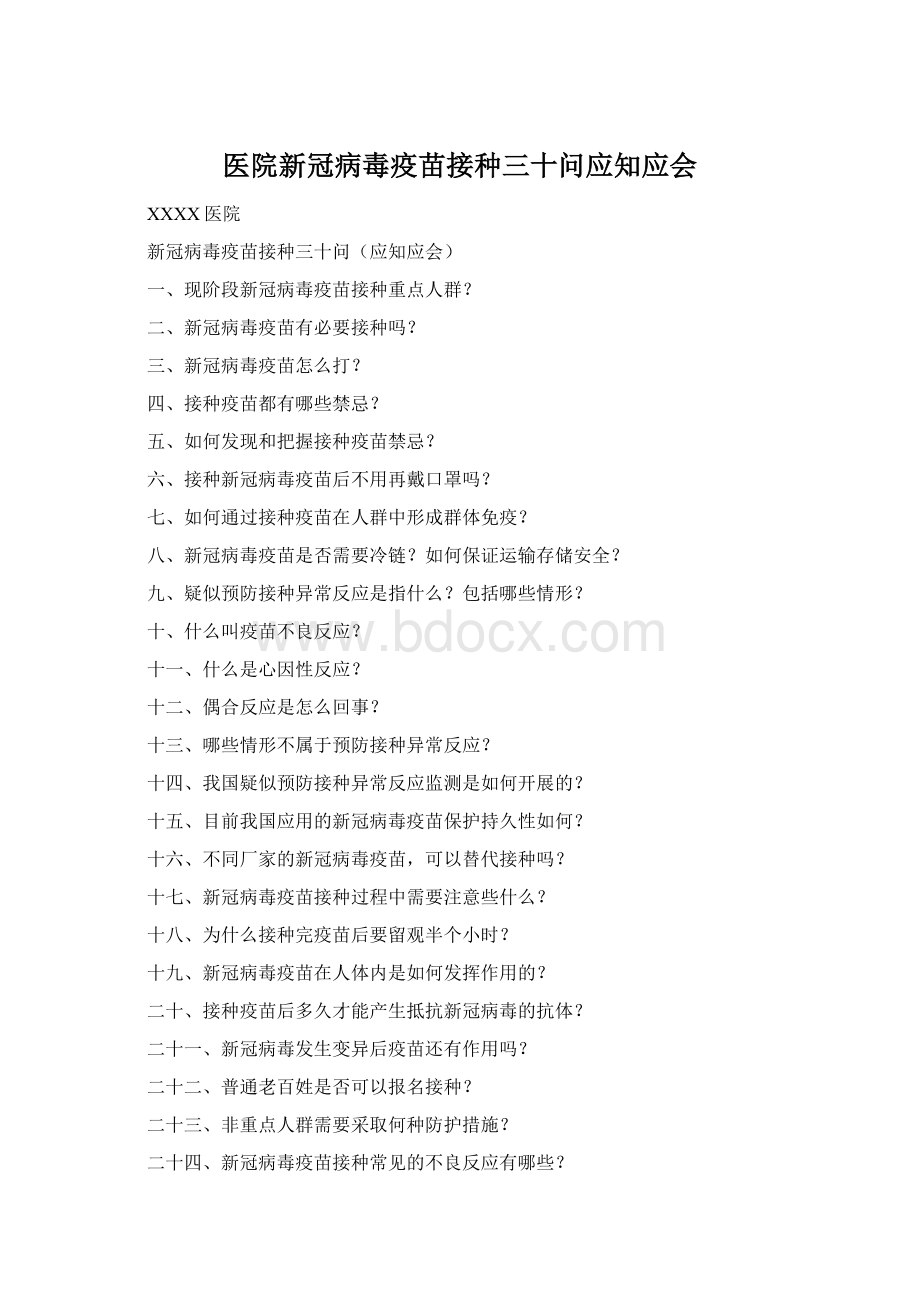 医院新冠病毒疫苗接种三十问应知应会Word文件下载.docx_第1页