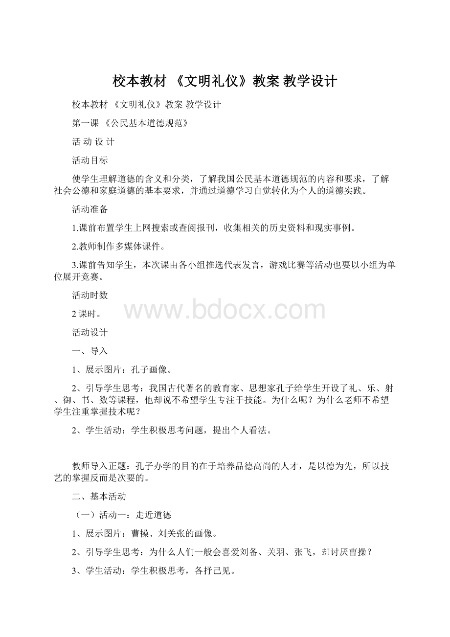 校本教材 《文明礼仪》教案 教学设计.docx