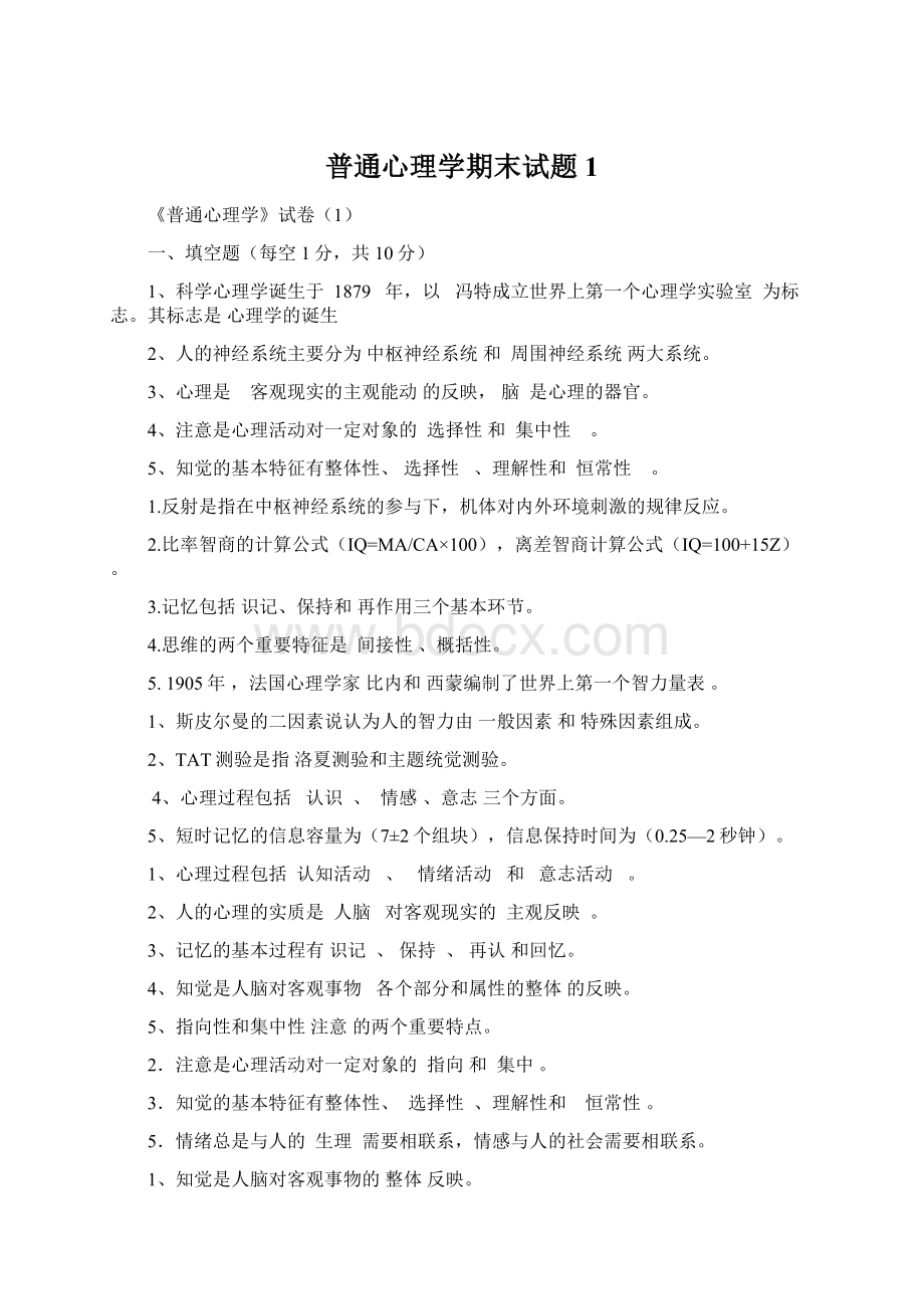 普通心理学期末试题1.docx_第1页