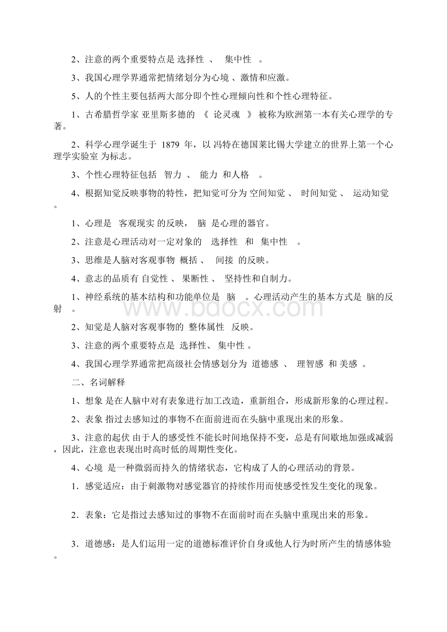 普通心理学期末试题1.docx_第2页