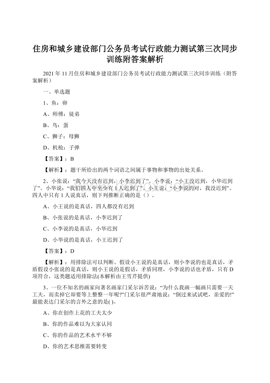 住房和城乡建设部门公务员考试行政能力测试第三次同步训练附答案解析.docx