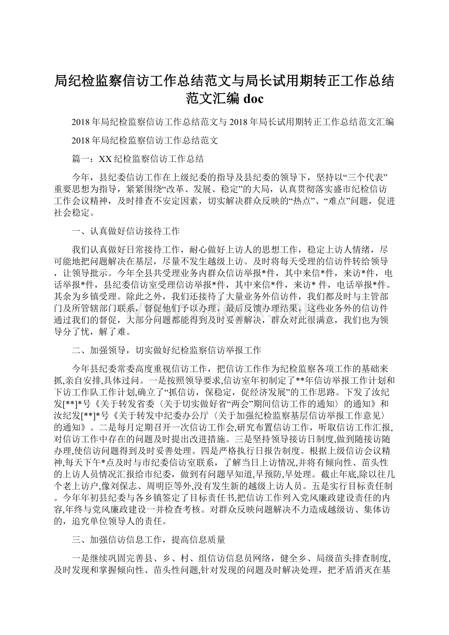 局纪检监察信访工作总结范文与局长试用期转正工作总结范文汇编doc.docx_第1页