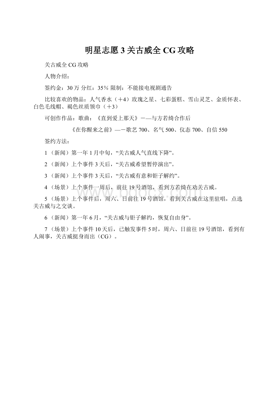 明星志愿3 关古威全CG攻略.docx