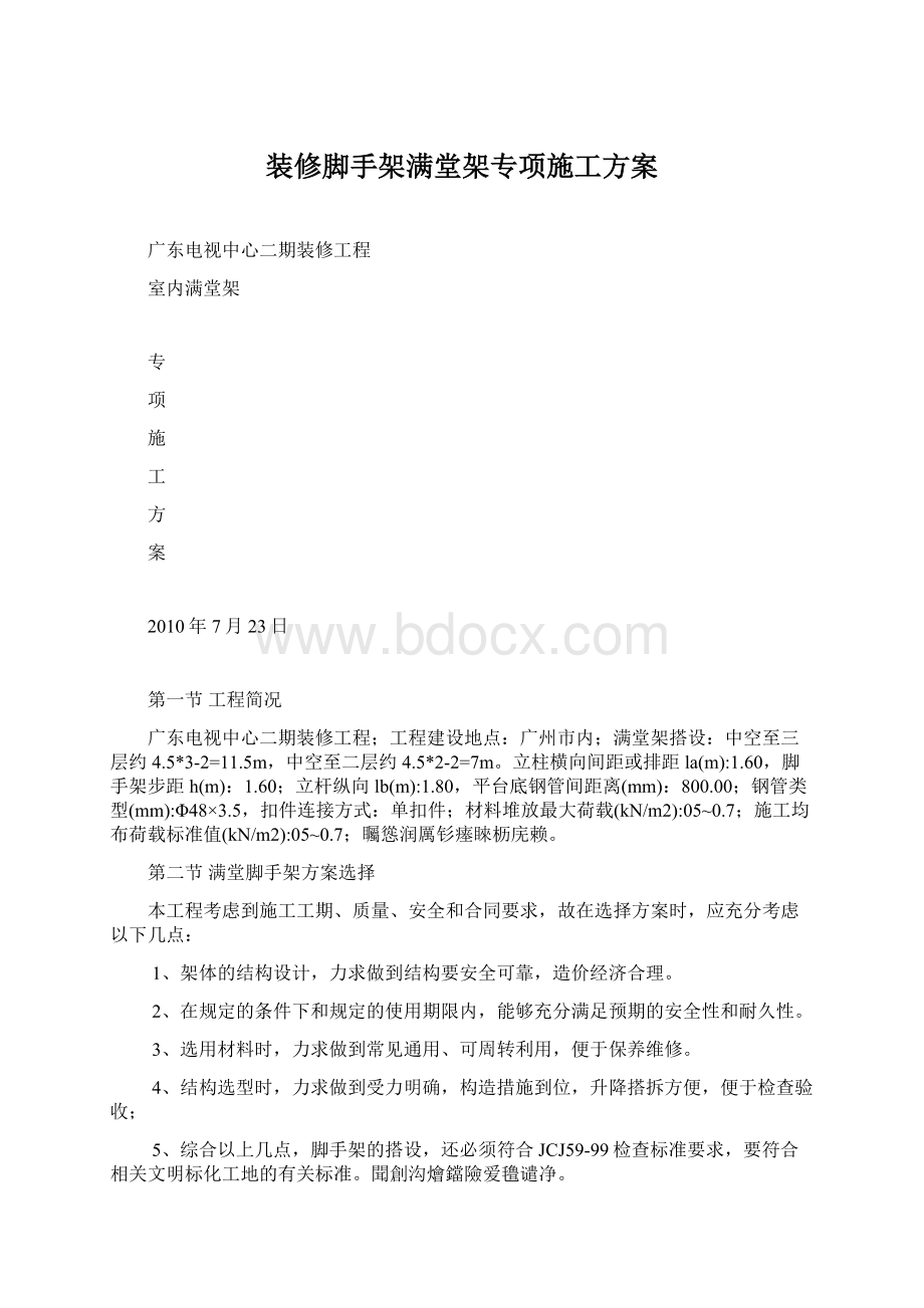 装修脚手架满堂架专项施工方案文档格式.docx