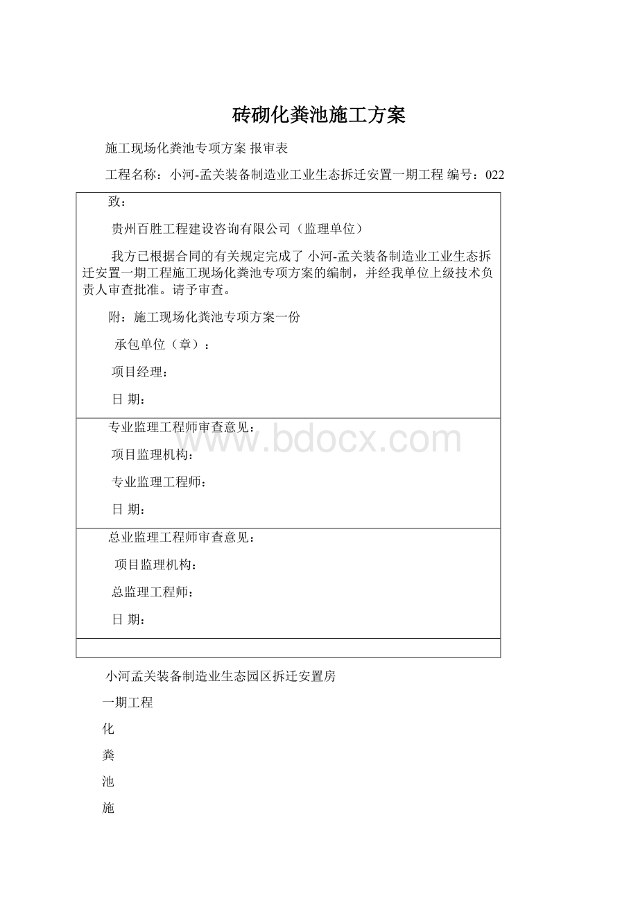 砖砌化粪池施工方案Word格式文档下载.docx