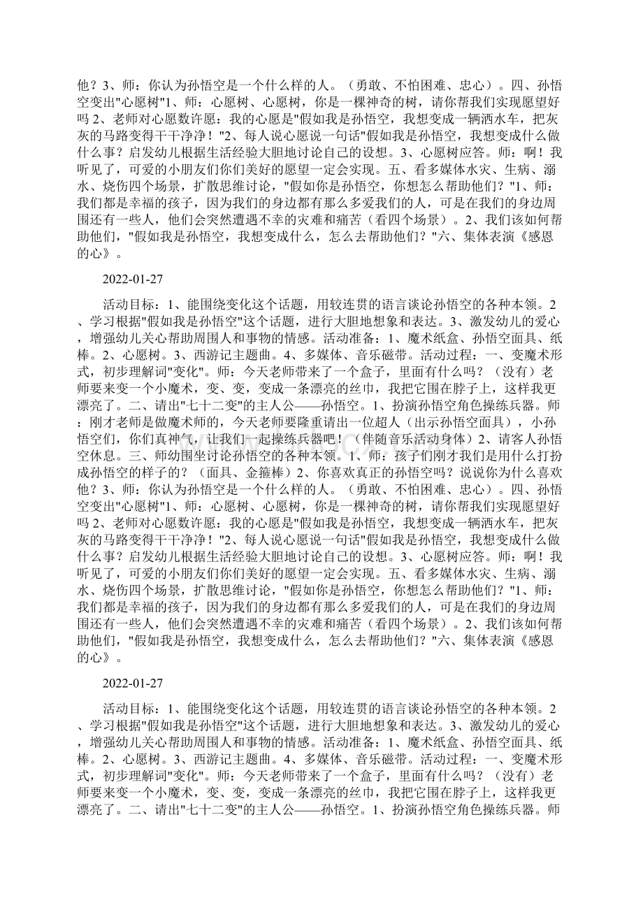 大班语言谈话活动假如我是孙悟空文档格式.docx_第3页