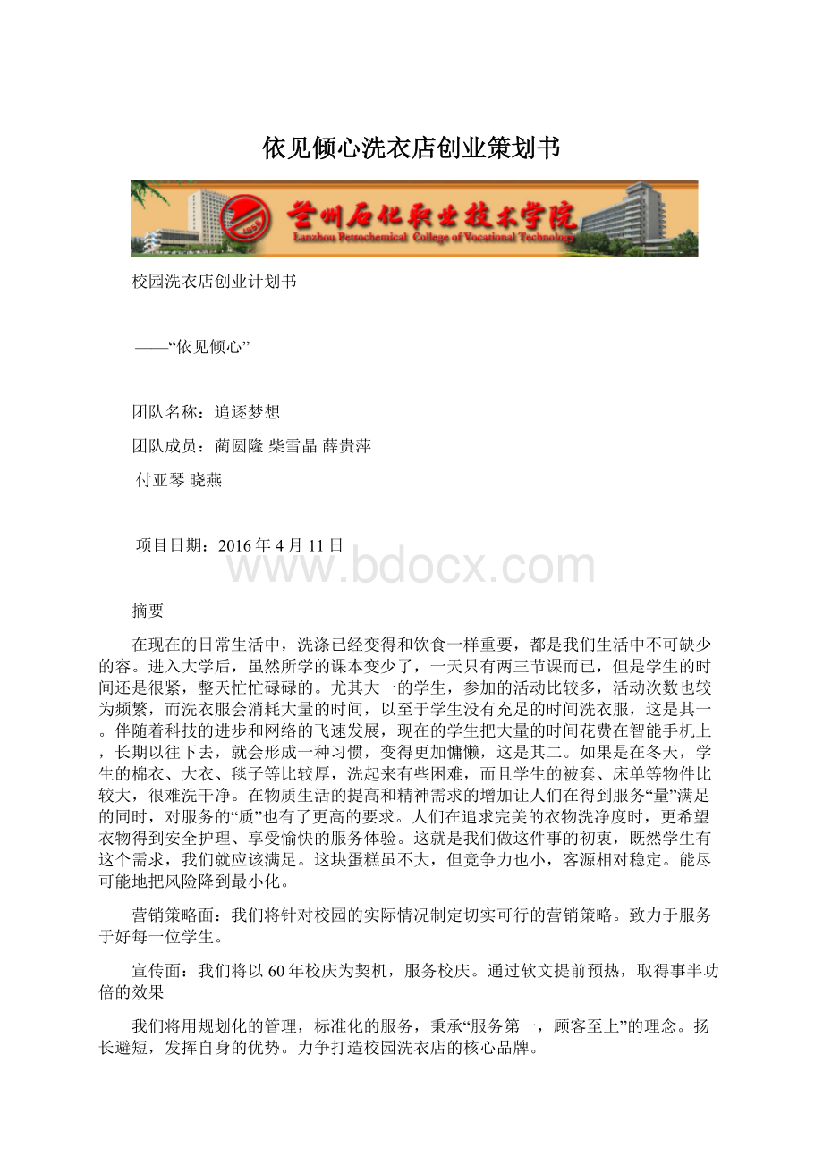 依见倾心洗衣店创业策划书.docx