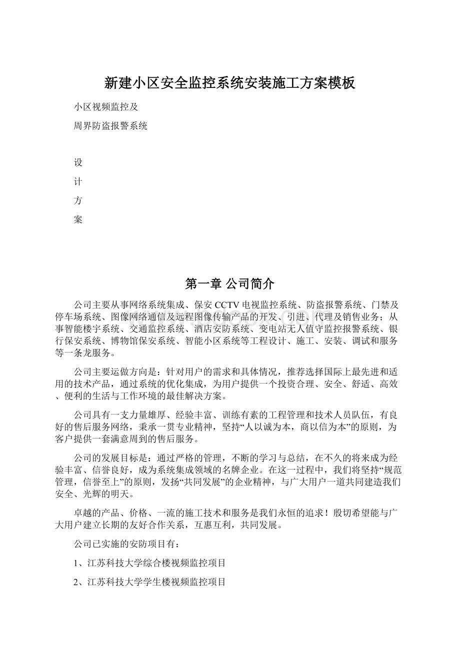 新建小区安全监控系统安装施工方案模板Word格式.docx