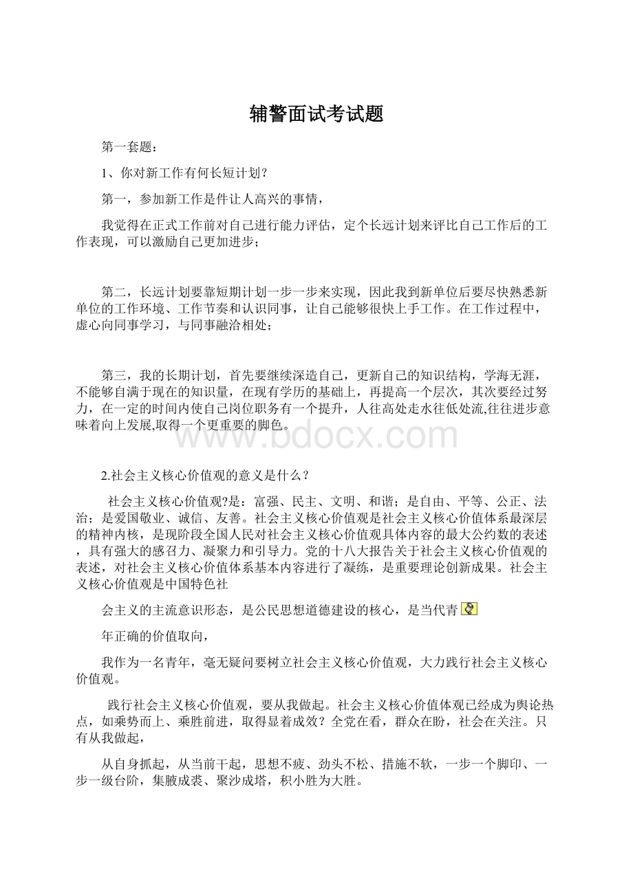 辅警面试考试题Word文档下载推荐.docx_第1页