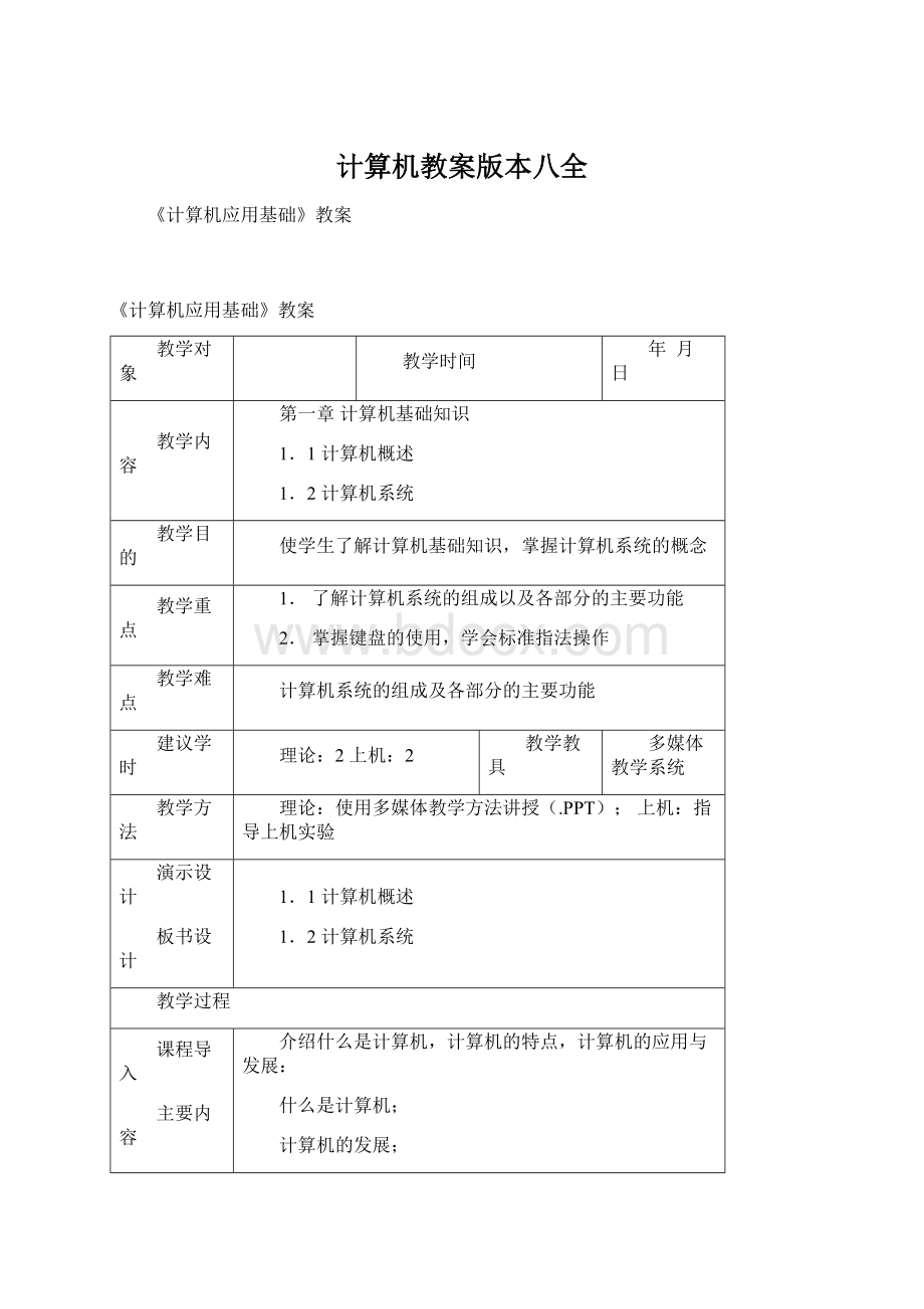 计算机教案版本八全Word下载.docx_第1页