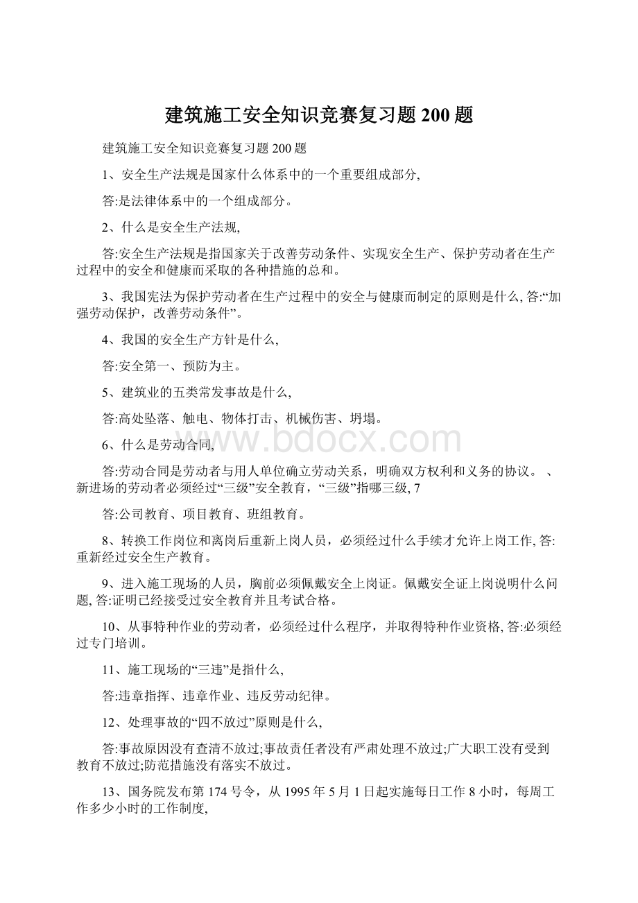 建筑施工安全知识竞赛复习题200题Word文档下载推荐.docx