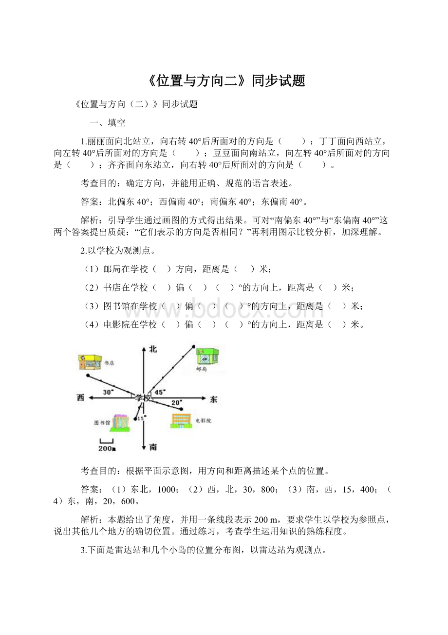 《位置与方向二》同步试题.docx_第1页