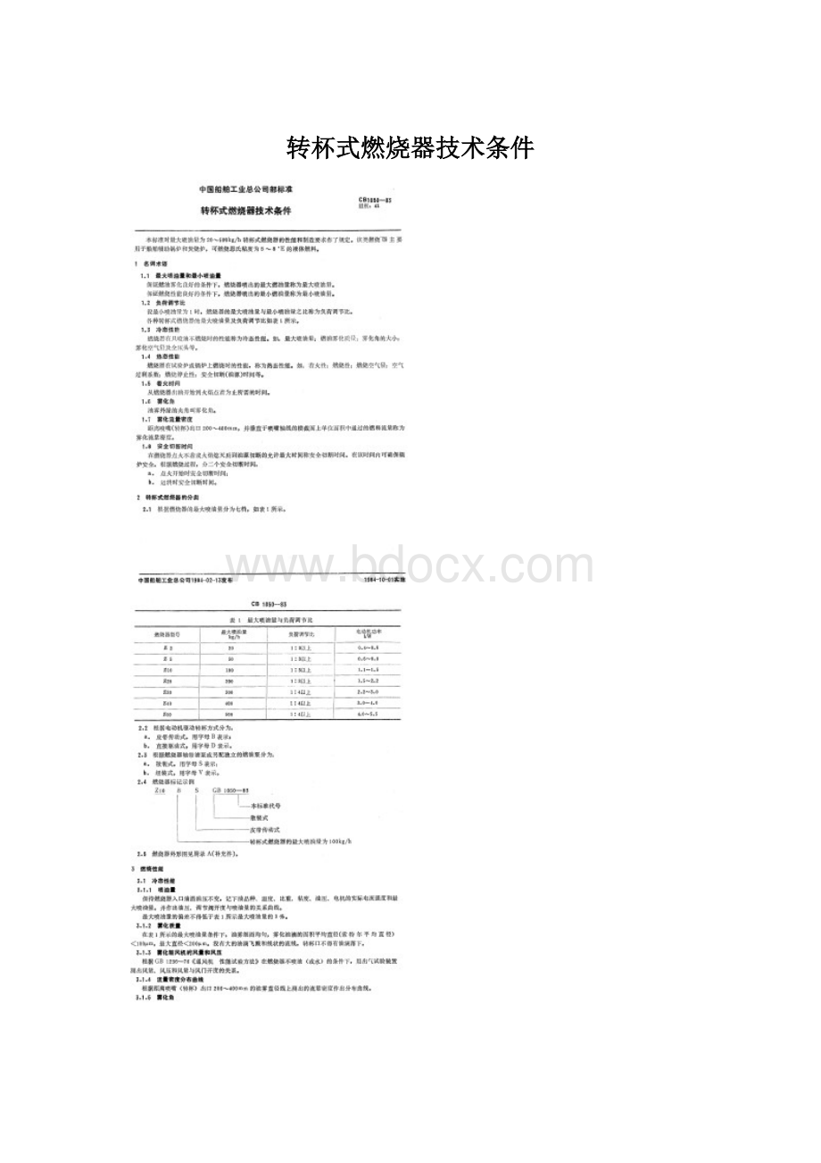 转杯式燃烧器技术条件文档格式.docx_第1页