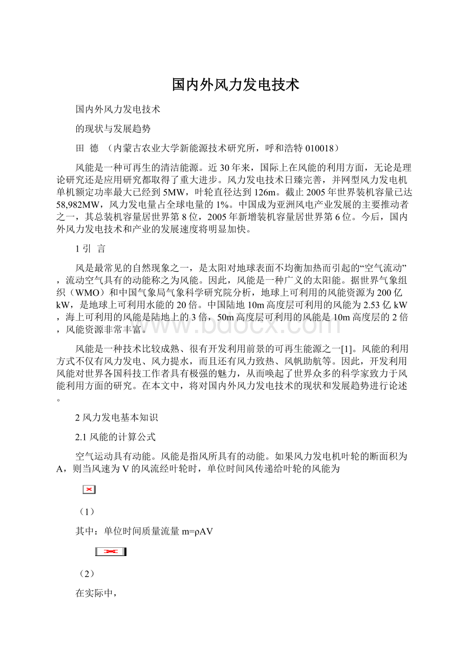 国内外风力发电技术Word文档下载推荐.docx