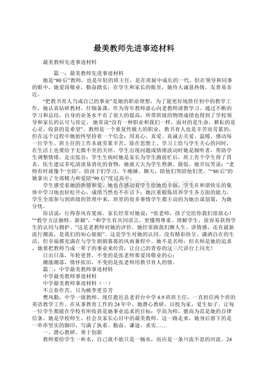 最美教师先进事迹材料文档格式.docx