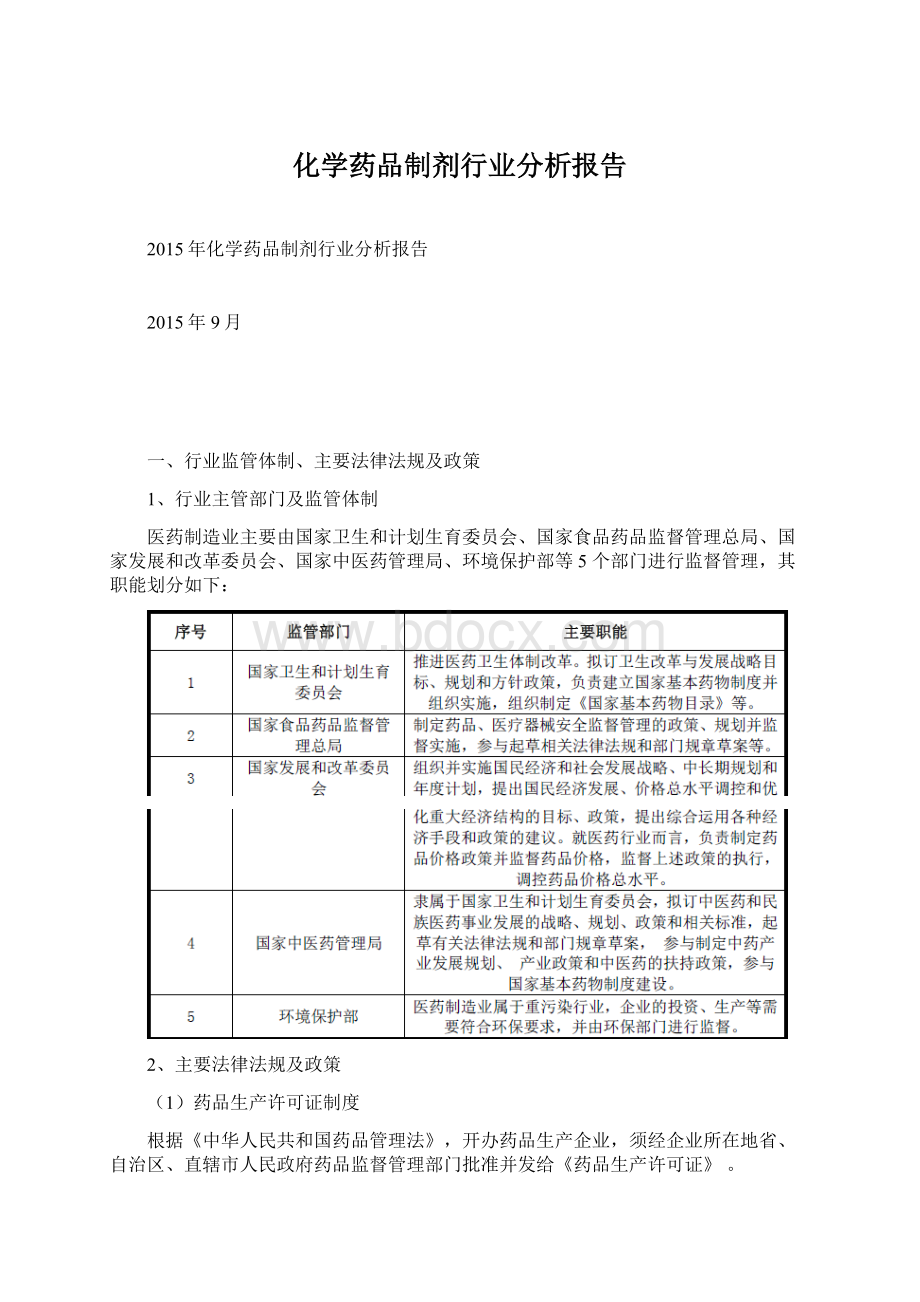 化学药品制剂行业分析报告Word文件下载.docx