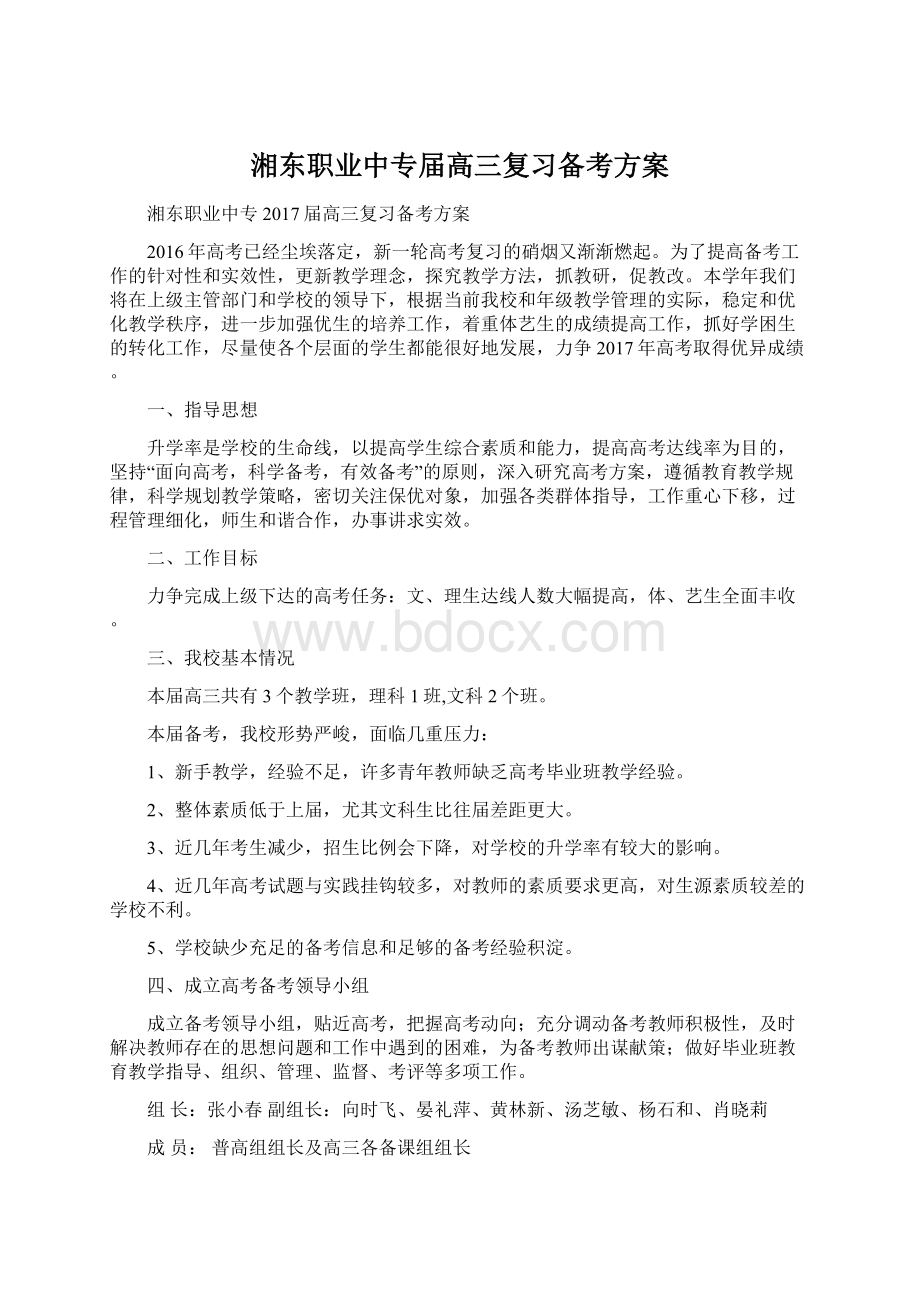 湘东职业中专届高三复习备考方案.docx