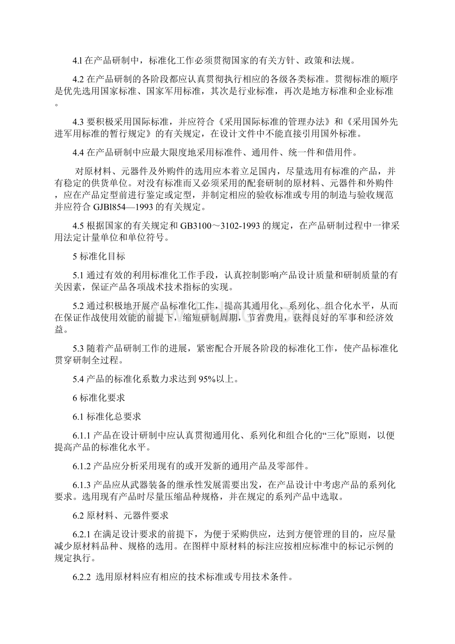 GJB标准化大纲Word格式.docx_第2页