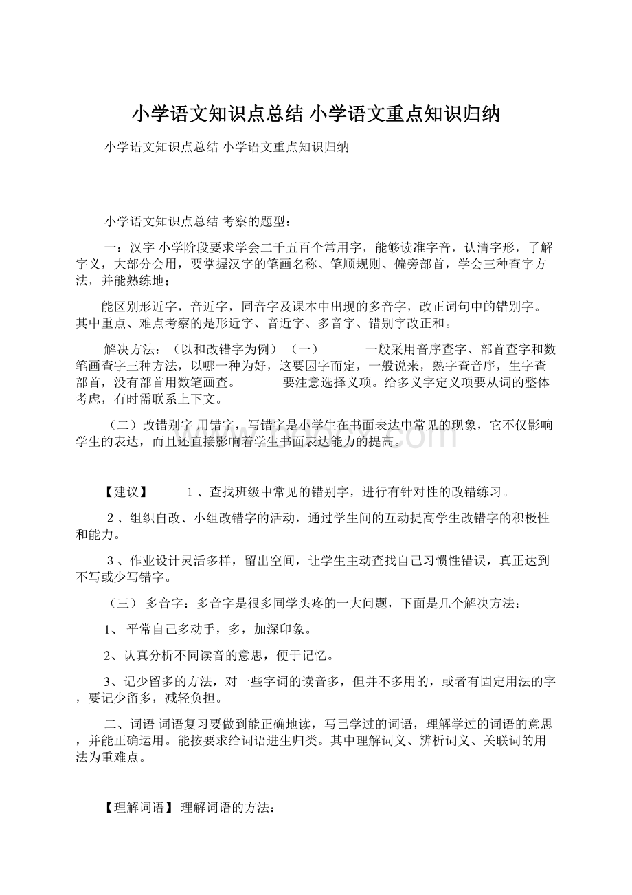 小学语文知识点总结 小学语文重点知识归纳.docx