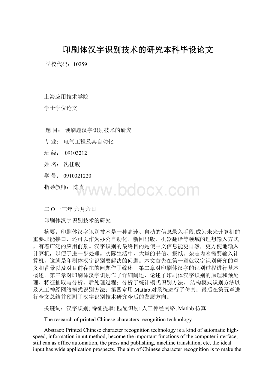 印刷体汉字识别技术的研究本科毕设论文Word格式文档下载.docx