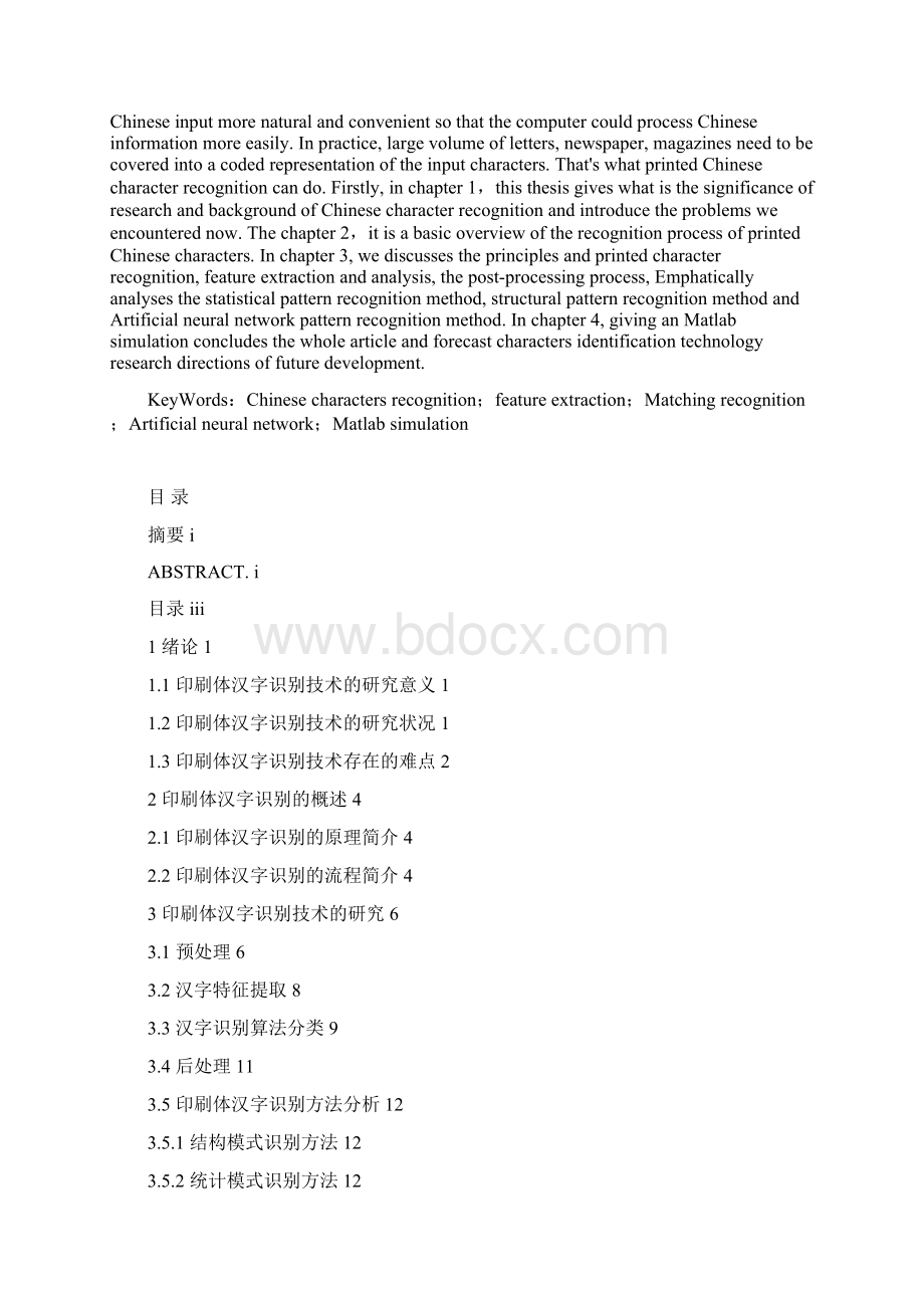 印刷体汉字识别技术的研究本科毕设论文.docx_第2页