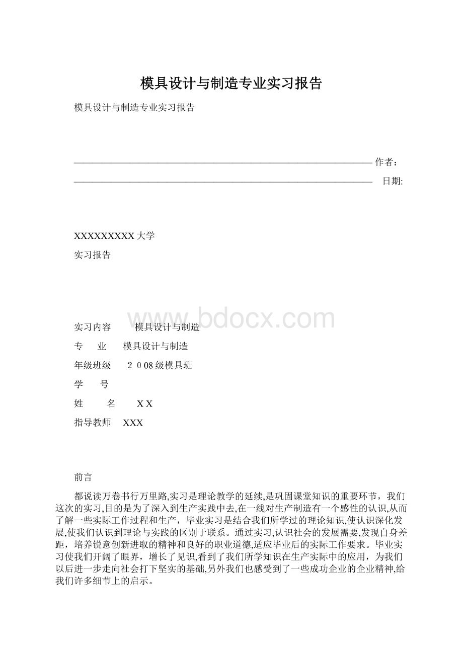 模具设计与制造专业实习报告Word格式.docx_第1页