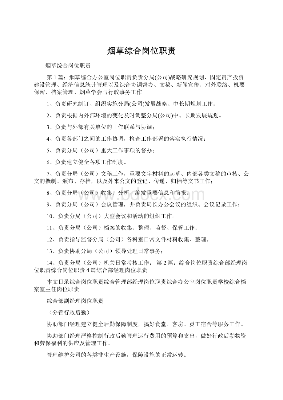 烟草综合岗位职责Word格式文档下载.docx_第1页