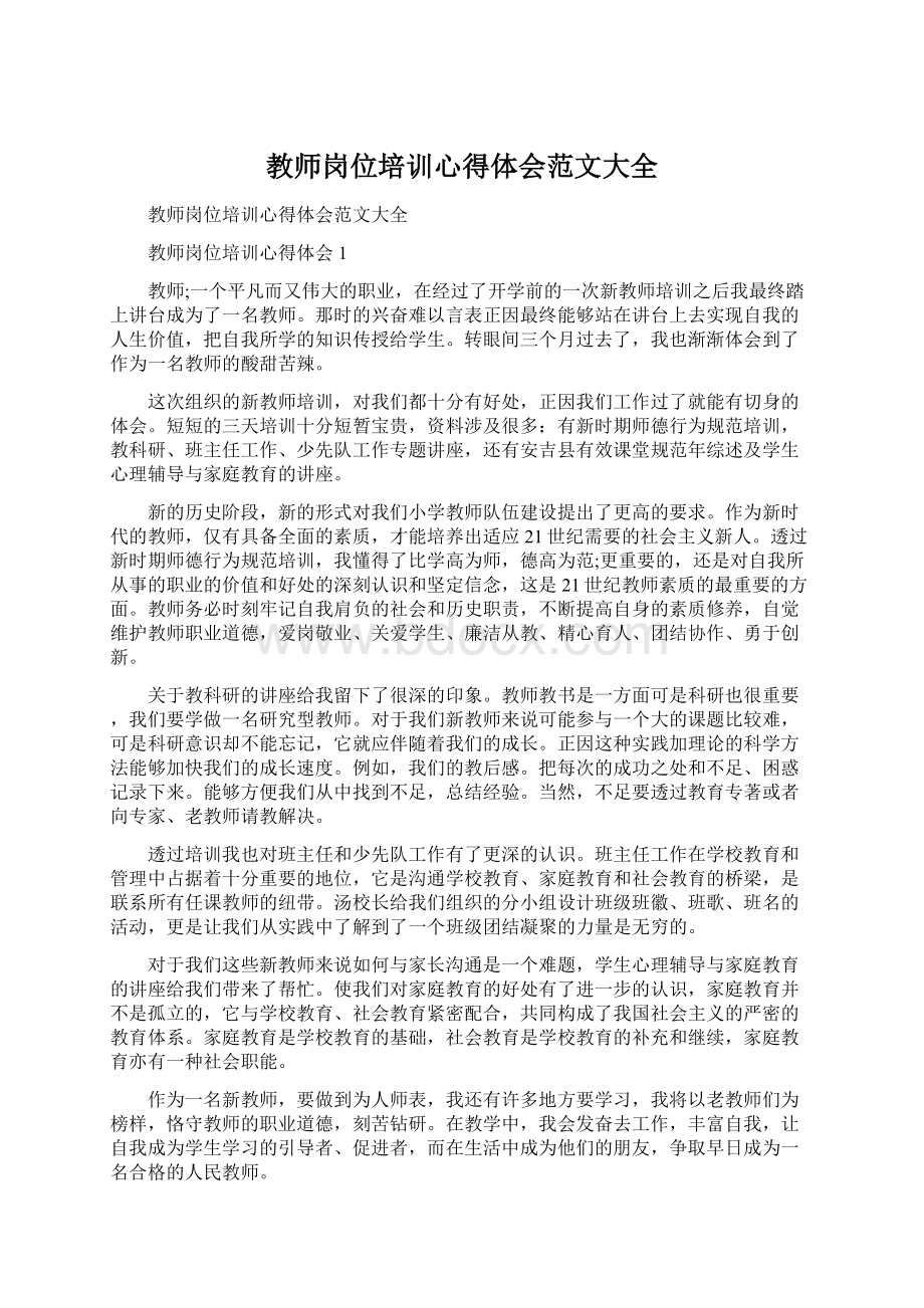 教师岗位培训心得体会范文大全.docx_第1页