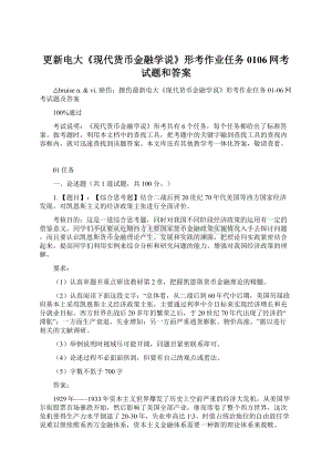 更新电大《现代货币金融学说》形考作业任务0106网考试题和答案Word文档下载推荐.docx