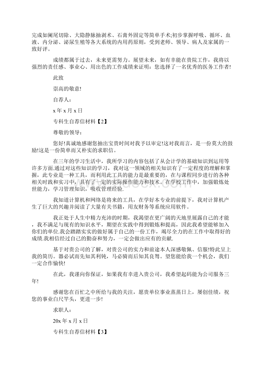 优秀专科生求职自荐信范本素材大全Word格式文档下载.docx_第2页