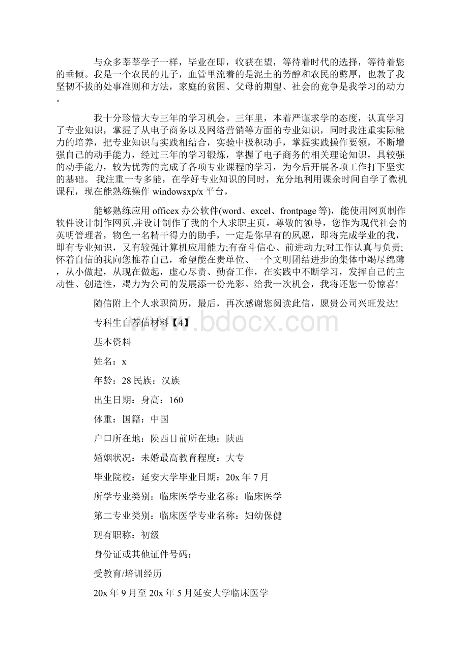 优秀专科生求职自荐信范本素材大全Word格式文档下载.docx_第3页